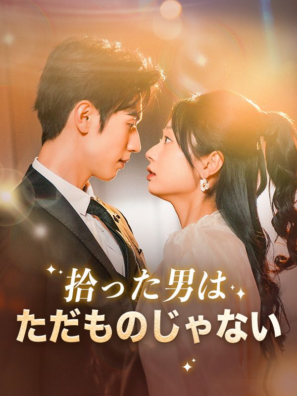 拾った男はただものじゃない