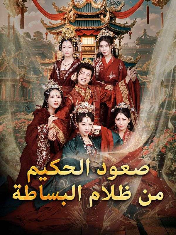 صعود الحكيم من ظلام البساطة