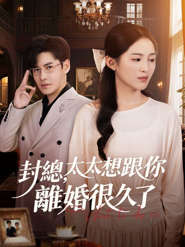 封總，太太想跟你離婚很久了