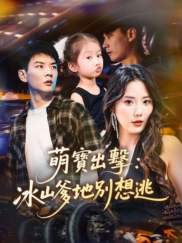 萌寶出擊:冰山爹地別想逃