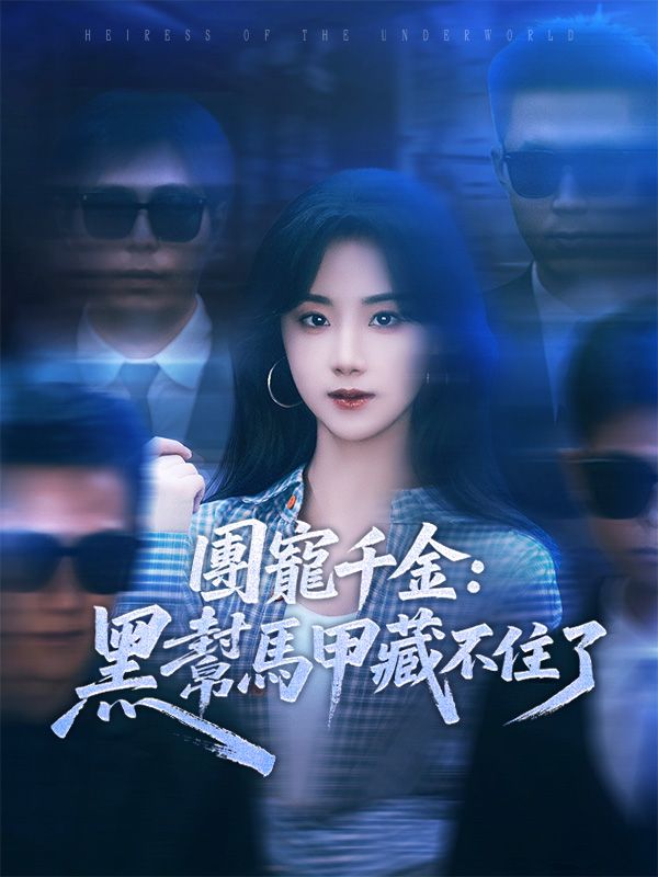 團寵千金:黑幫馬甲藏不住了