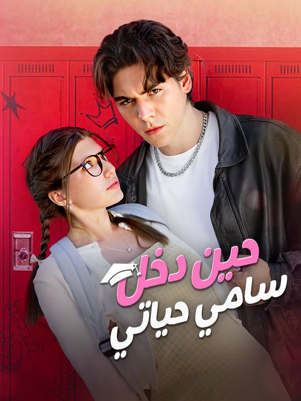 حين دخل سامي حياتي