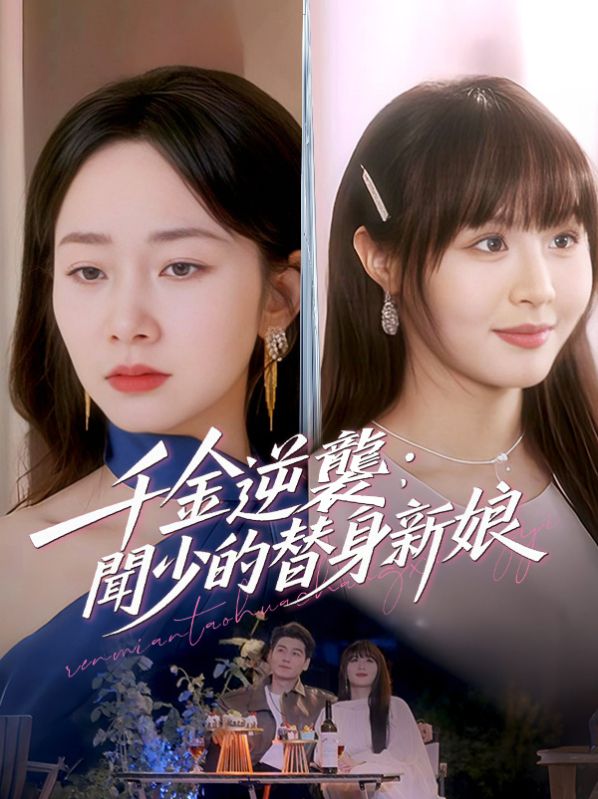 千金逆襲：聞少的替身新娘