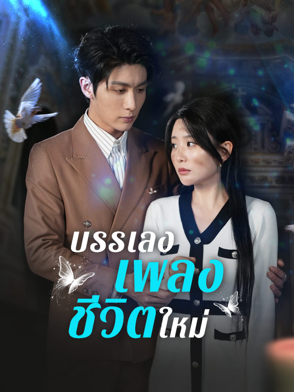 บรรเลงเพลงชีวิตใหม่