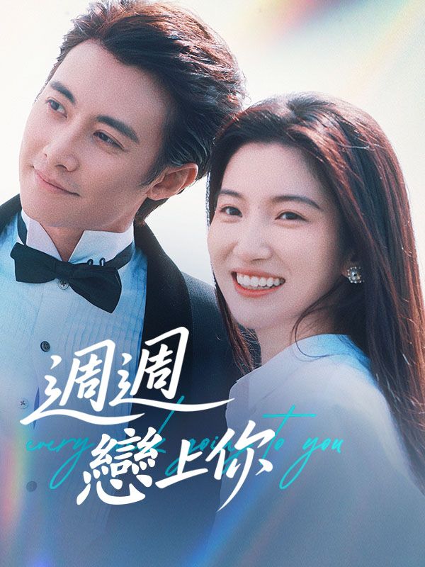 週週戀上你