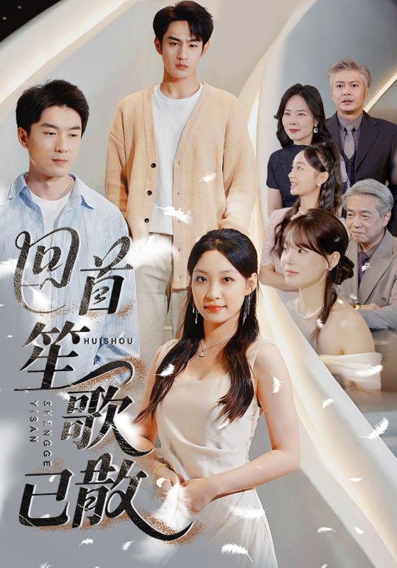 Poster 回首笙歌已散