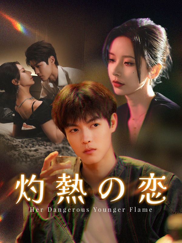 灼熱の恋