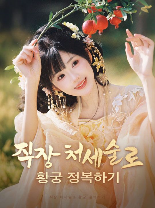 직장 처세술로 황궁 정복하기