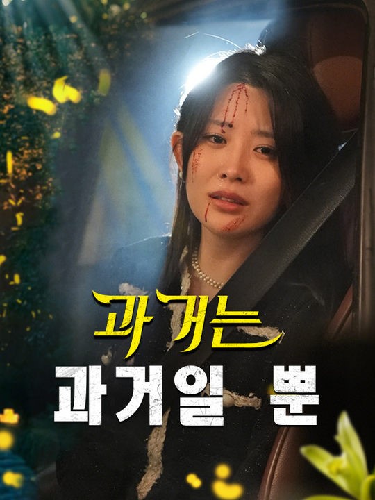 과거는 과거일 뿐