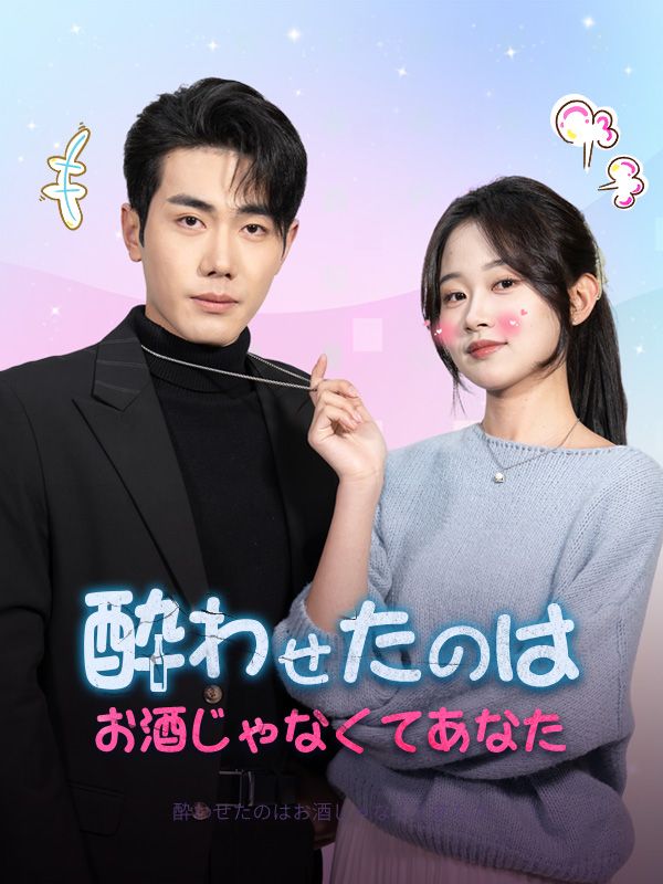 酔わせたのはお酒じゃなくてあなた