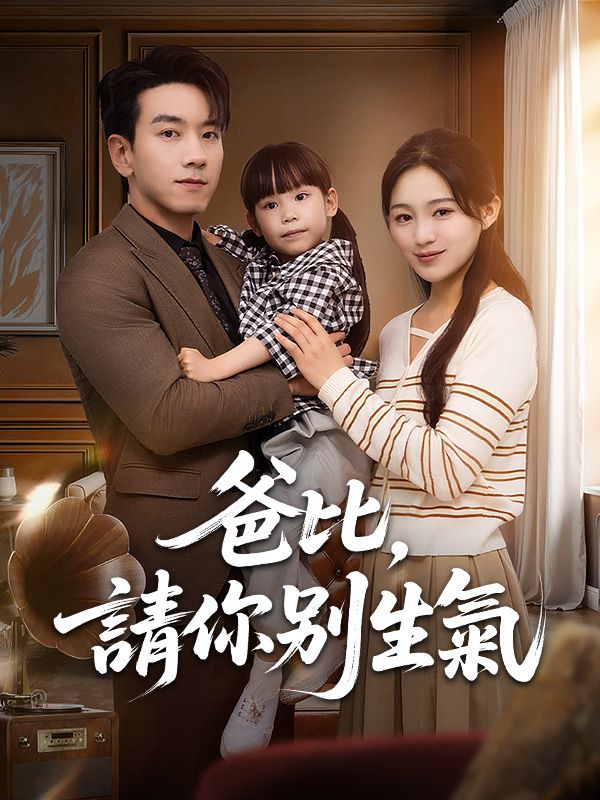 爸比，請你別生氣