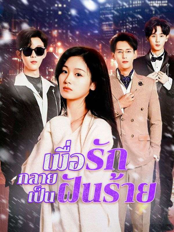 เมื่อรักกลายเป็นฝันร้าย