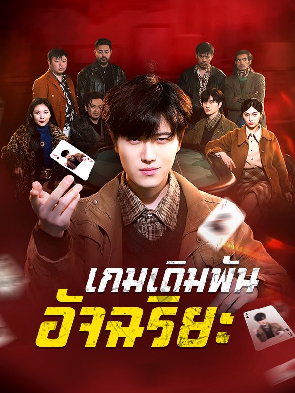 เกมเดิมพันอัจฉริยะ(พากย์ไทย) 