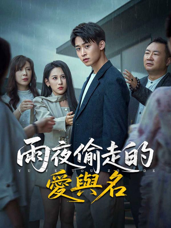 雨夜偷走的愛與名