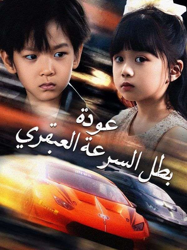 عودة بطل السرعة العبقري