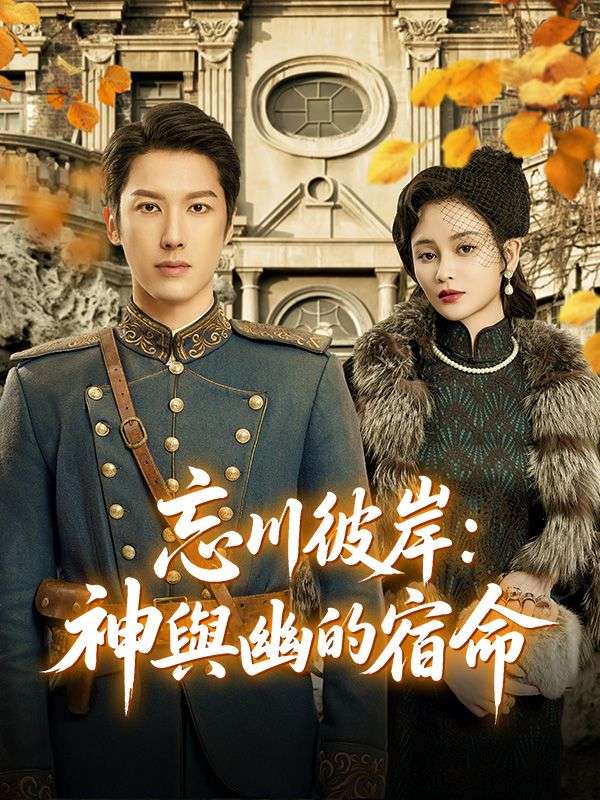 忘川彼岸：神與幽的宿命