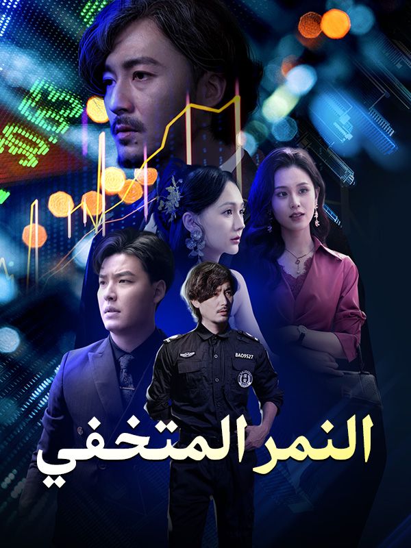 النمر المتخفي (مدبلج) poster