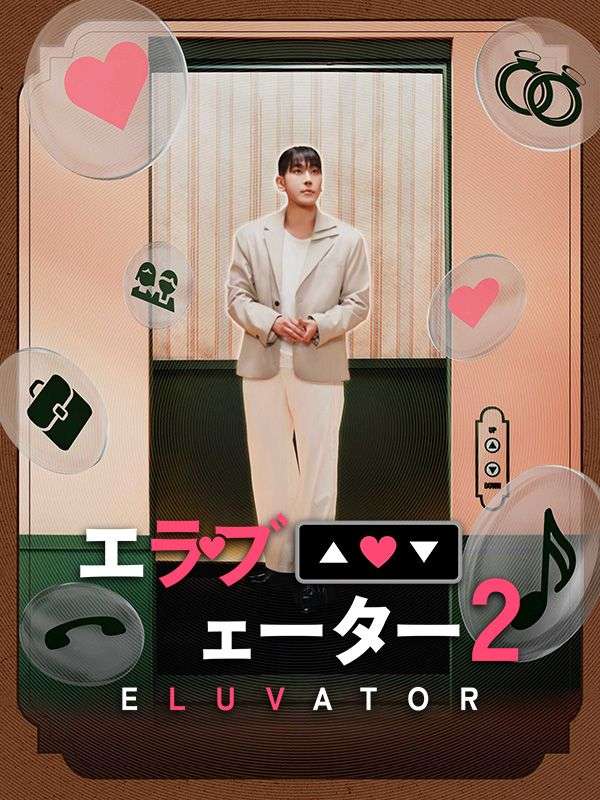 エラブェーター2