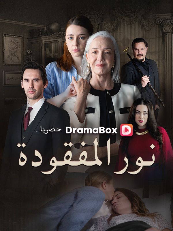 نور المفقودة (مدبلج) poster