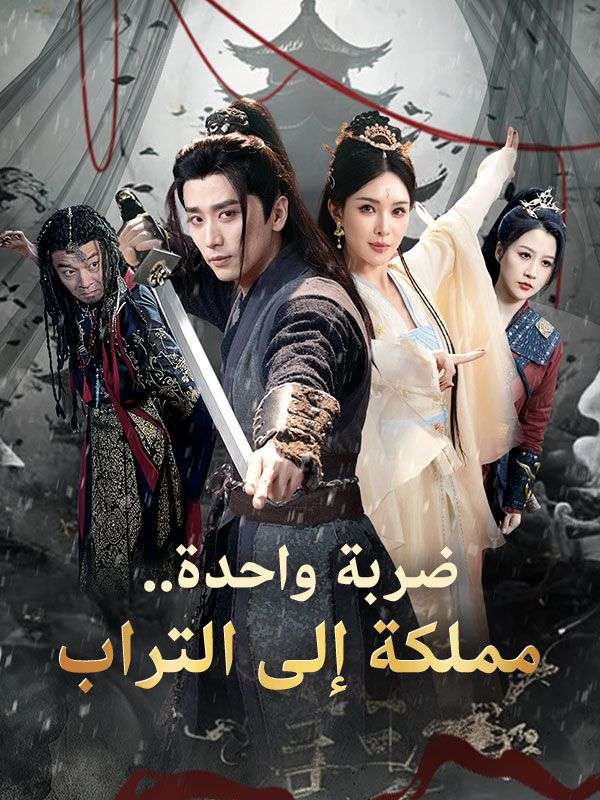 ضربة واحدة.. مملكة إلى التراب