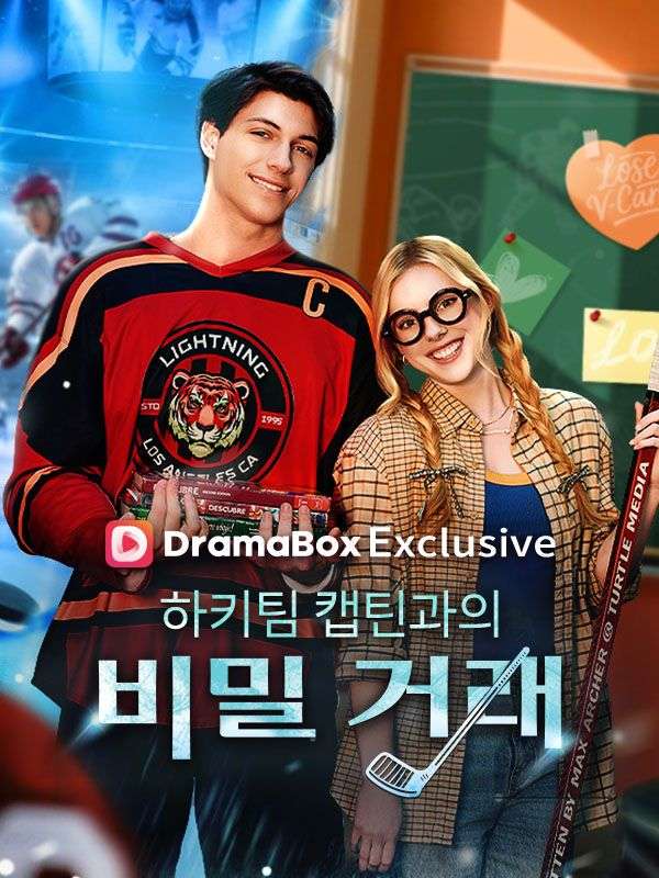 하키팀 캡틴과의 비밀 거래