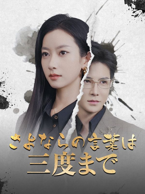さよならの言葉は三度まで(日本語吹替版)