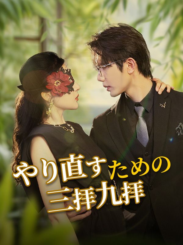 やり直すための三拝九拝