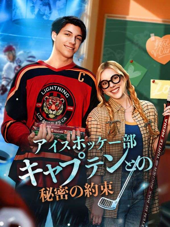 アイスホッケー部キャプテンとの秘密の約束