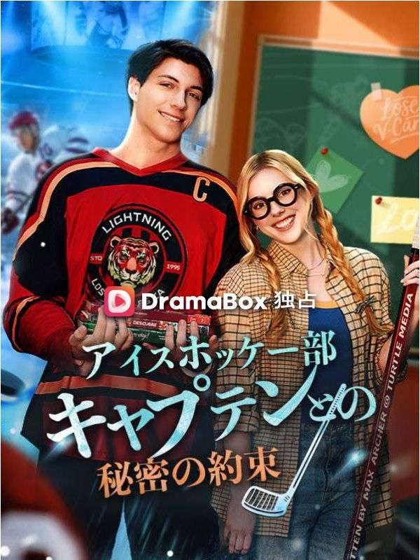 アイスホッケー部キャプテンとの秘密の約束