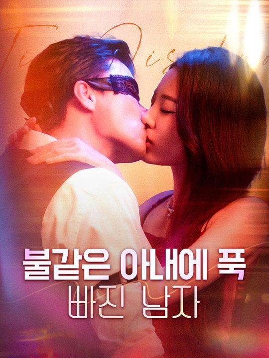 불같은 아내에 푹 빠진 남자