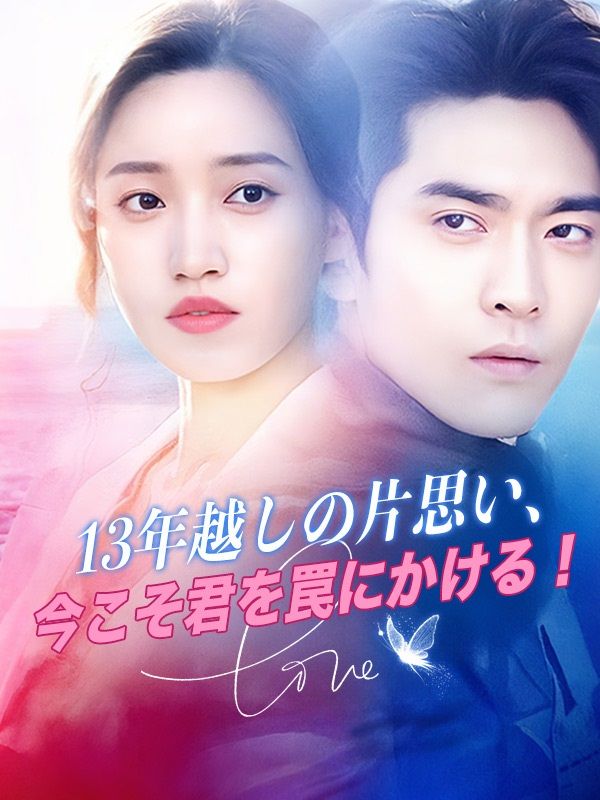 13年越しの片思い…今こそ君を罠にかける!