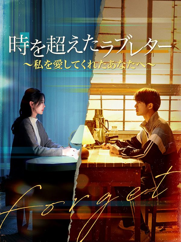 時を超えたラブレター~私を愛してくれたあなたへ~