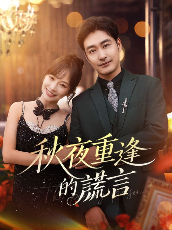 秋夜重逢的謊言