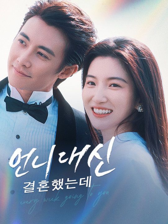 언니 대신 결혼했는데