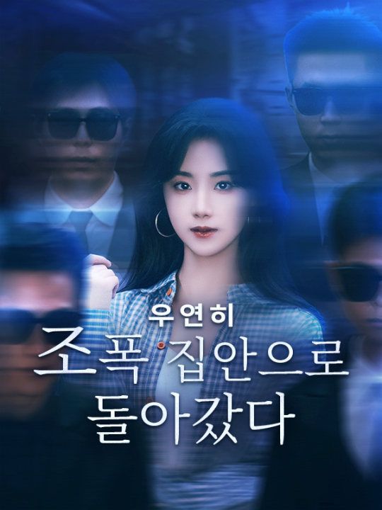 우연히 조폭 집안으로 돌아갔다