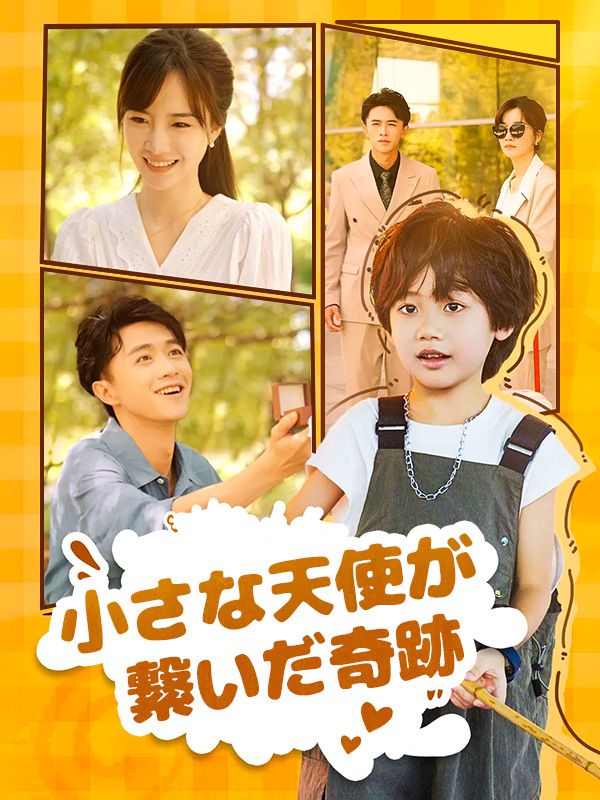 小さな天使が繋いだ奇跡
