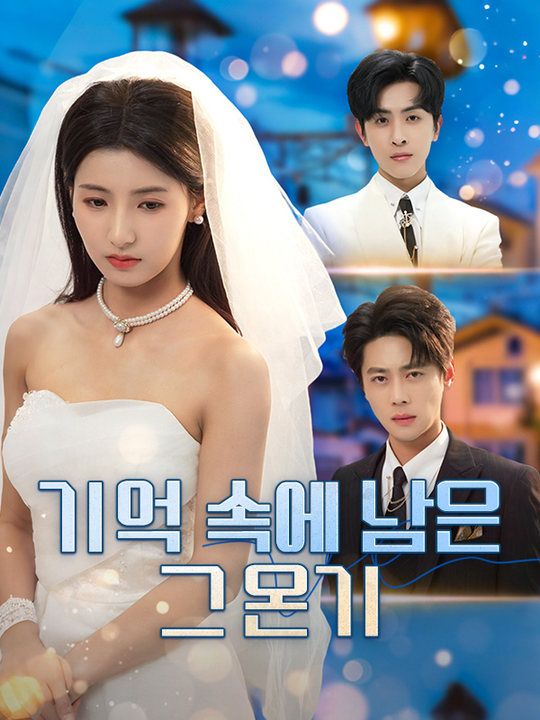 기억 속에 남은 그 온기