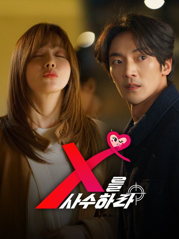 X를 사수하라