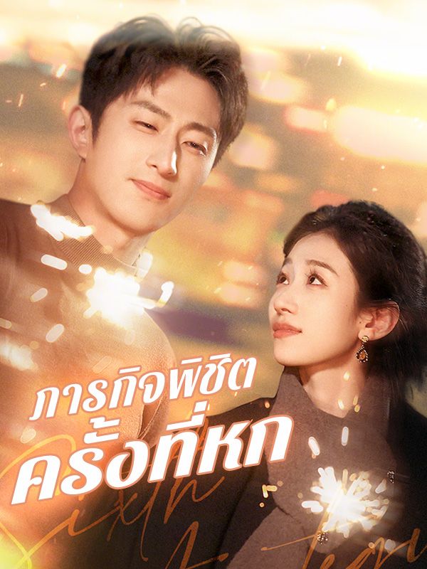 ภารกิจพิชิตครั้งที่หก