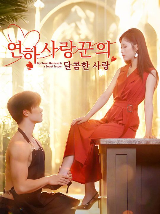 연하 사랑꾼의 달콤한 사랑