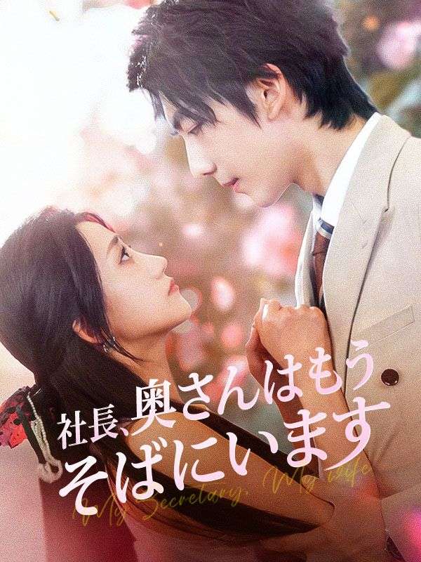 社長、奥さんはもうそばにいます