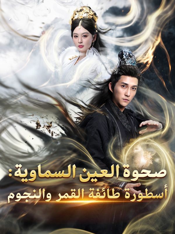 صحوة العين السماوية: أسطورة طائفة القمر والنجوم