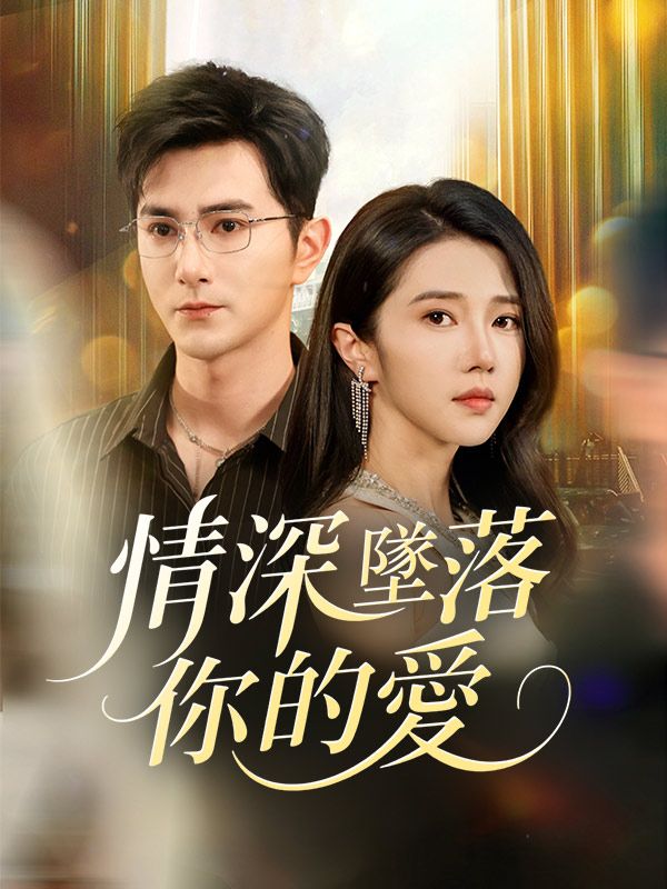 情深墜落你的愛 poster