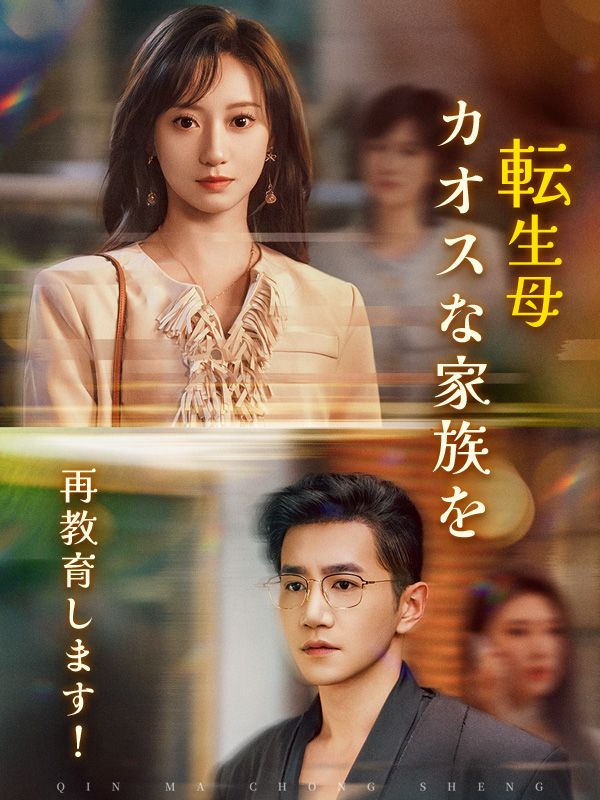 転生母、カオスな家族を再教育します!