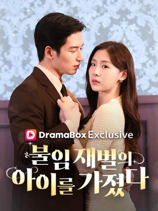 불임 재벌의 아이를 가졌다