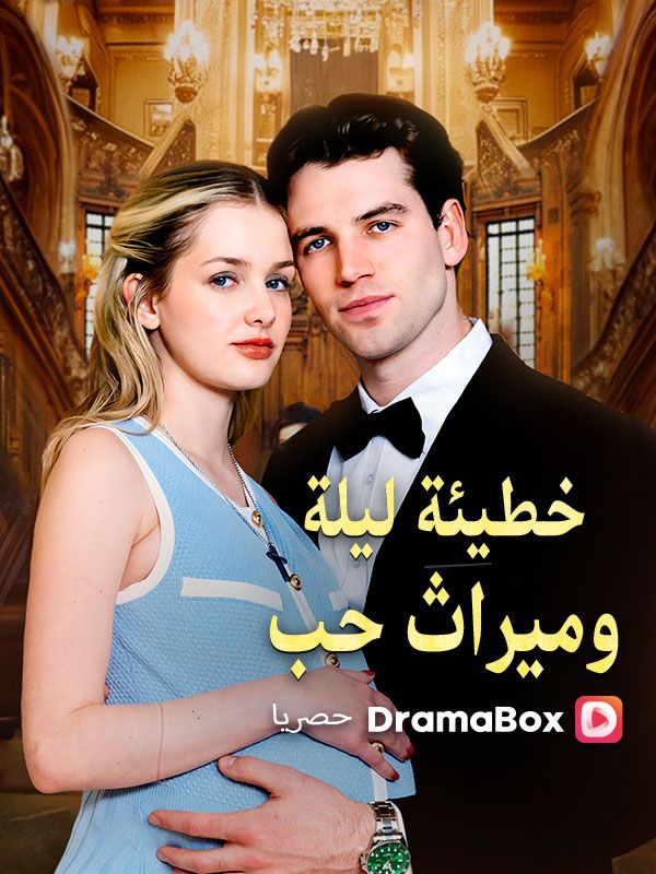 خطيئة ليلة وميراث حب