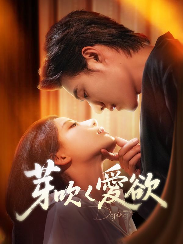 芽吹く愛欲