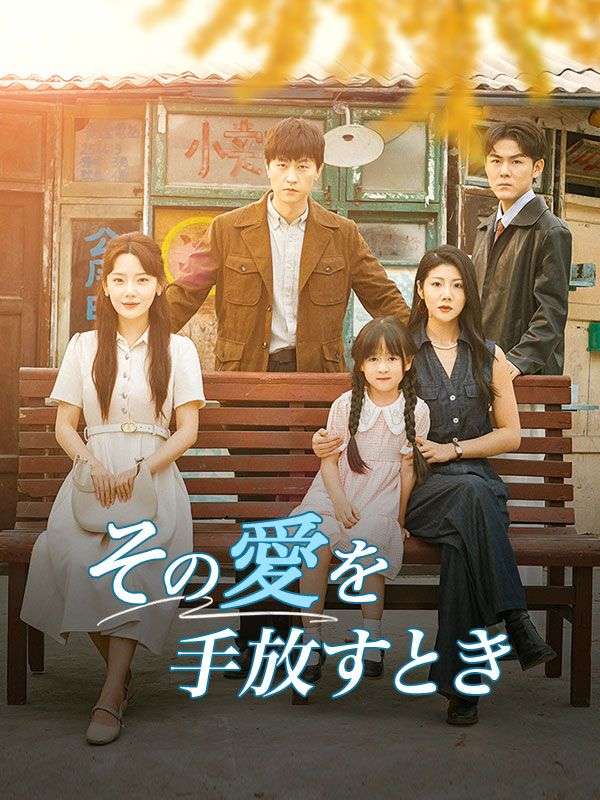 その愛を手放すとき