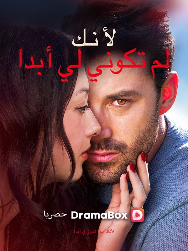 لأنك لم تكوني لي أبدا