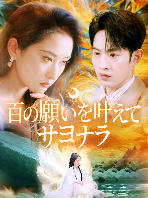 百の願いを叶えてサヨナラ
